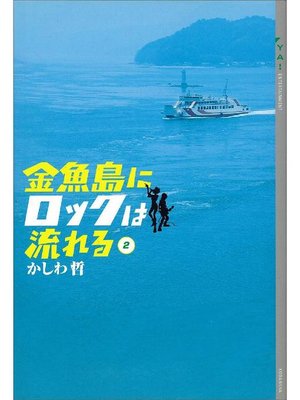 cover image of 金魚島にロックは流れる(2)
